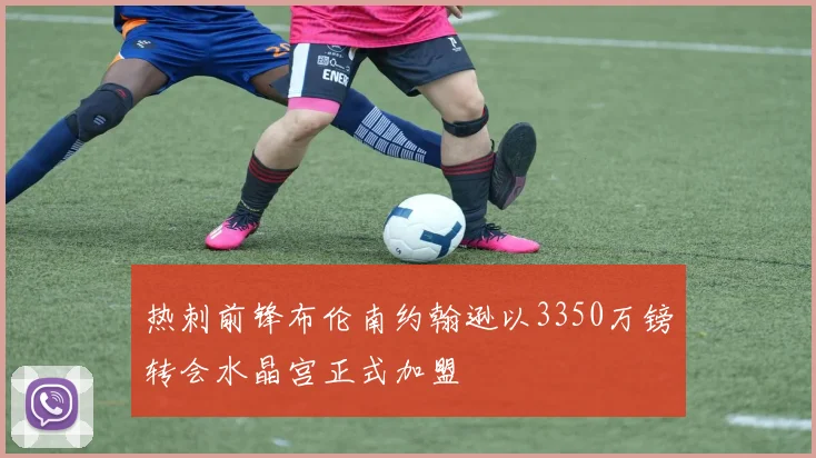热刺前锋布伦南约翰逊以3350万镑转会水晶宫正式加盟