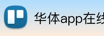 华体app在线登录入口 logo